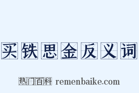 买铁思金反义词是什么意思的图片
